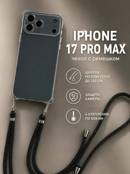 Neocca_case Чехол на iPhone 17 Pro Max со шнурком