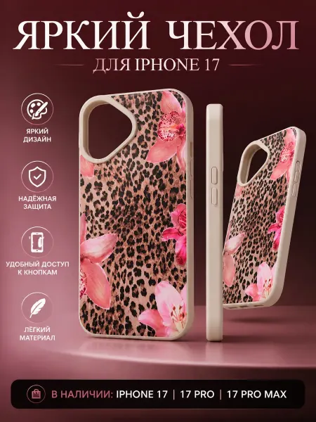 Чехол на Iphone 17 с леопардовым принтом цветок