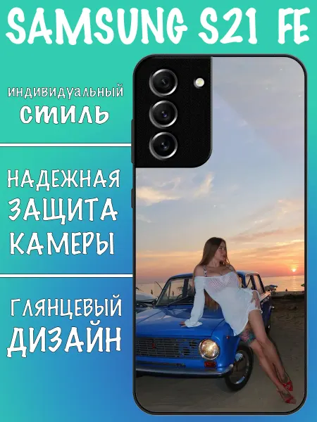 VALENKIcase Чехол на Samsung S21 FE девушка и ваз 2101