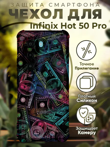 PRINTberries Чехол на INFINIX HOT 50 PRO с принтом деньги долары