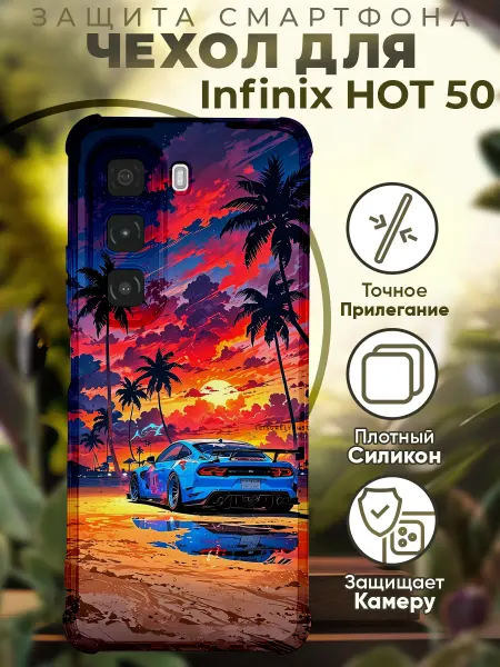 PRINTberries Чехол на INFINIX HOT 50 с принтом машина закат