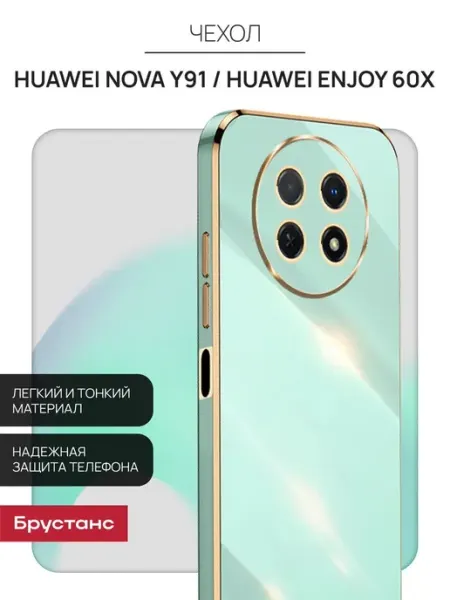 Брустанс Чехол на Huawei Nova Y91, Huawei Enjoy 60x