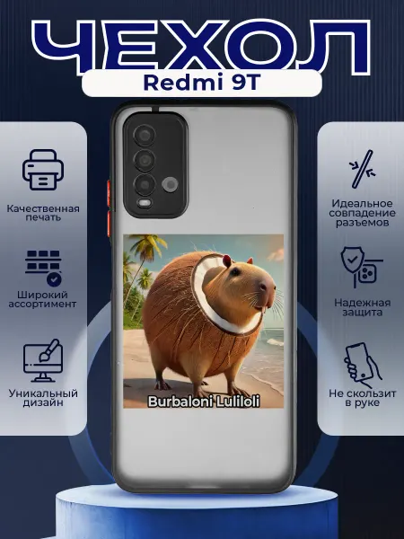 PRINTberries Матовый чехол на REDMI 9T мем Бурбалони лулилоли