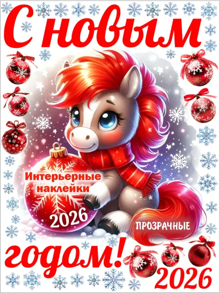 Квазар Наклейки на холодильник интерьерные новый год