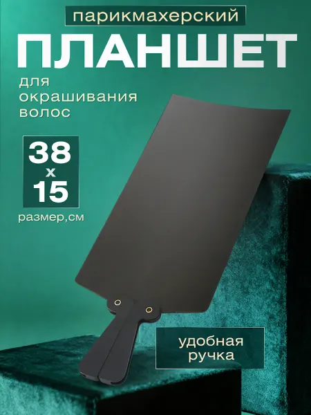 Babetta Планшет для окрашивания волос