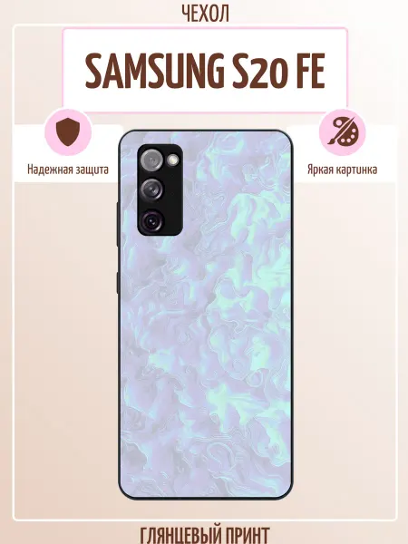 ALLcase111 Чехол на Samsung S20 FE перламутровый