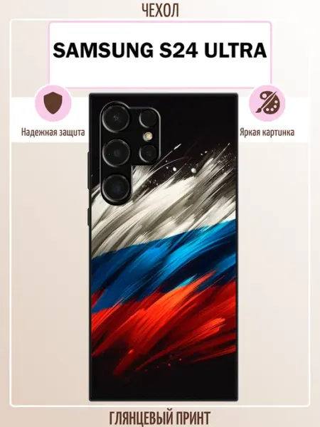 ALLcase111 Чехол на Samsung S24 Ultra триколор