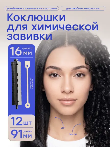 Babetta Бигуди коклюшки для химической завивки крупные