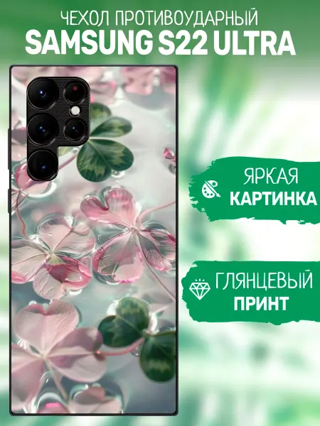ArtCOVER Чехол на Samsung S22 Ultra принт с клевером