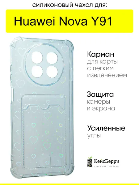КейсБерри. Чехол для Huawei Nova Y91, серия Card Case