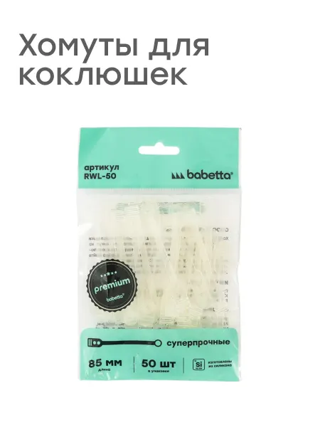 Babetta Хомуты для коклюшек для химической завивки силиконовые