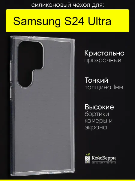 КейсБерри. Чехол для Samsung Galaxy S24 Ultra, серия Clear