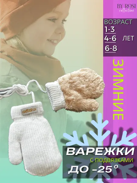 By Rosi collection Варежки зимние детские вязаные с мехом