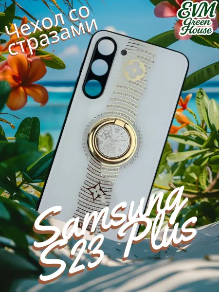 EVM Green House Чехол на Samsung S23 Plus со стразами