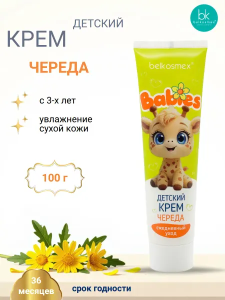 Belkosmex Крем детский увлажняющий с пантенолом Череда BABIES