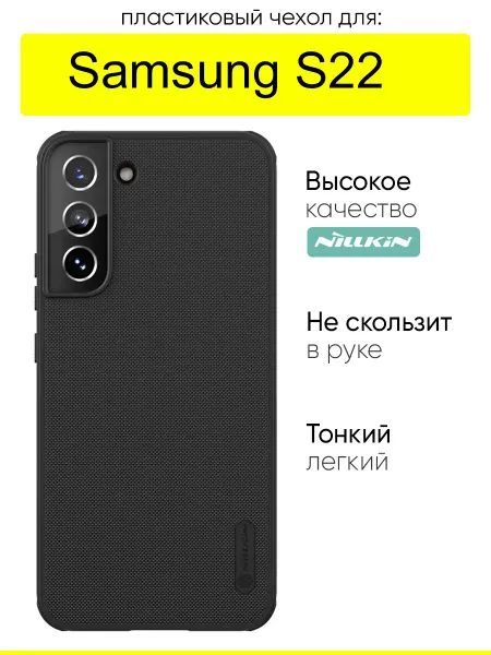 Nillkin Чехол для Samsung Galaxy S22, серия Super frosted Pro