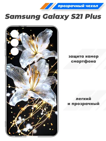 SuperPrint Чехол прозрачный для Samsung Galaxy S21 Plus