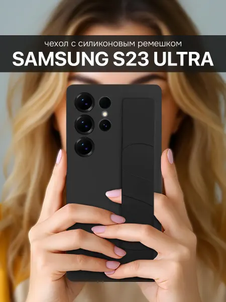 Suns Store Чехол на Samsung Galaxy S23 ULTRA с ремешком на руку