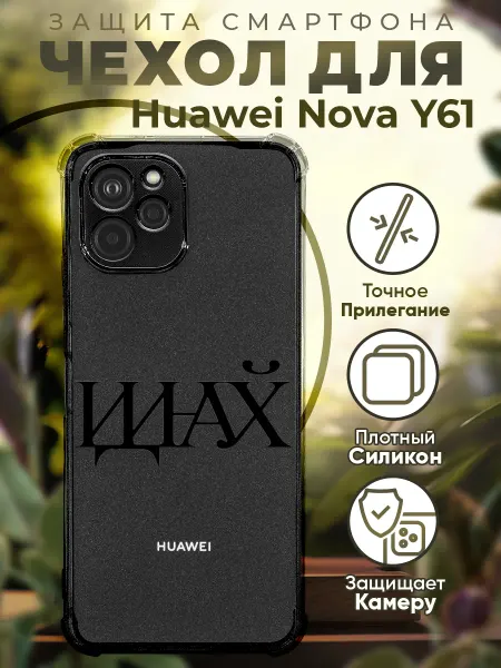 PRINTberries Чехол на HUAWEI NOVA Y61 с принтом цитата иди на