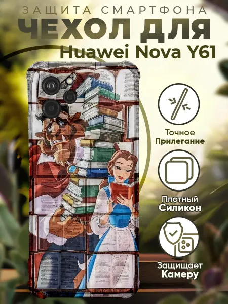 PRINTberries Чехол на HUAWEI NOVA Y61 с принтом красавица и чудовище