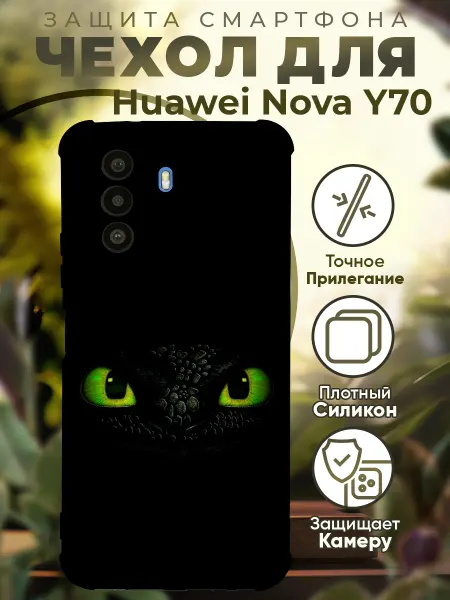 PRINTberries Чехол на HUAWEI NOVA Y70 с принтом как приручить дракона