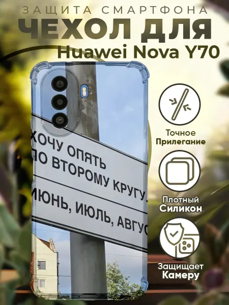 PRINTberries Чехол на HUAWEI NOVA Y70 с принтом цитаты мотивация