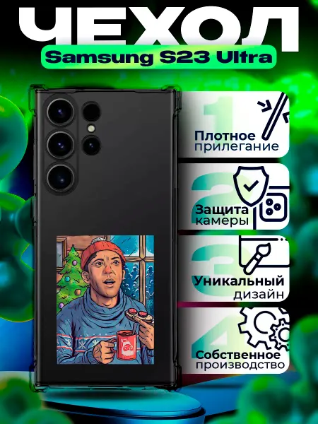 IntelligentCase Чехол на SAMSUNG S23 ULTRA новый год картинки