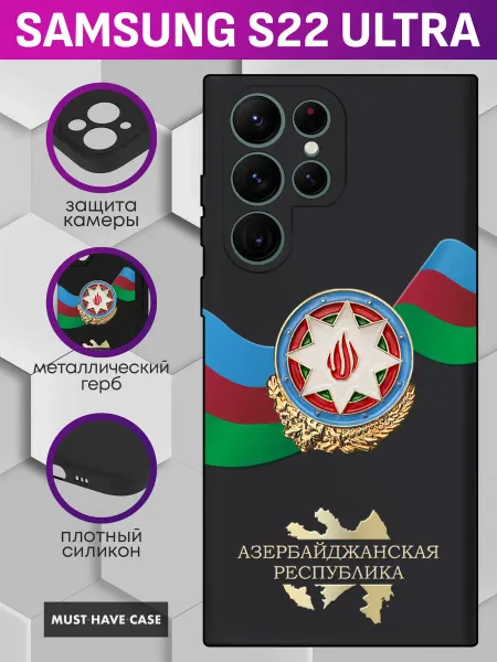 MustHaveCase Чехол на Samsung S22 Ultra с гербом Азербайджана