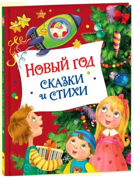 Киров Книга Новый год. Сказки и стихи