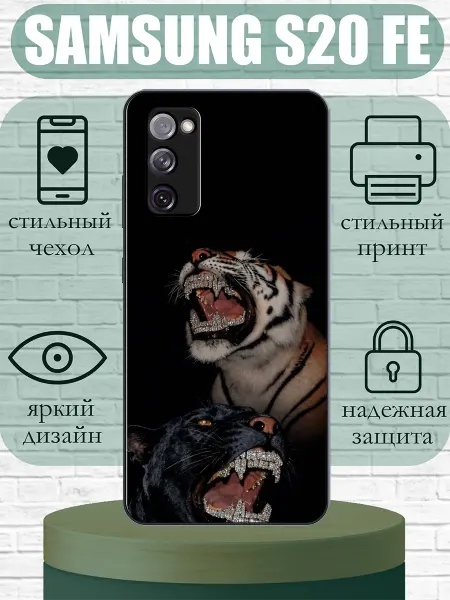 SLIMUSHOP Чехол на Samsung S20 FE с принтом тигр