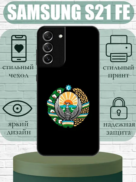 SLIMUSHOP Чехол на Samsung S21 FE с принтом Узбекистан
