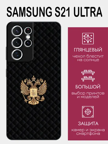 StyleArmor Чехол на Samsung S21 Ultra герб России