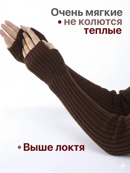 Митенки длинные теплые вязаные рукава, гетры на руки y2k