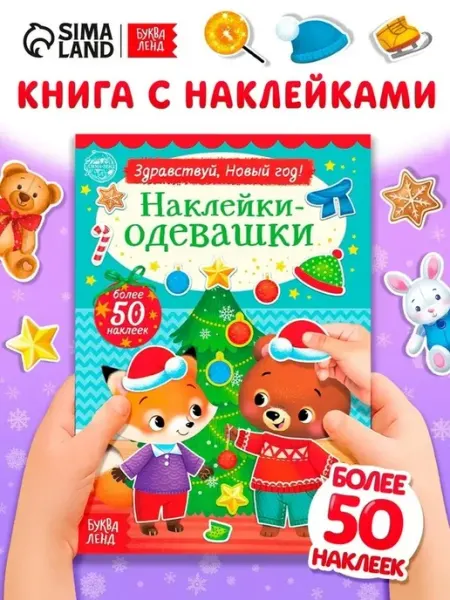 Наклейки для малышей Новый год и сказочные образы
