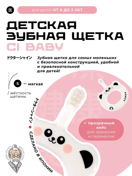 Доктор Сияй Детская зубная щетка Ci Baby