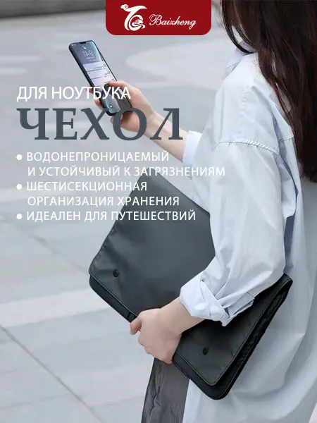 Сумка для ноутбука и планшета