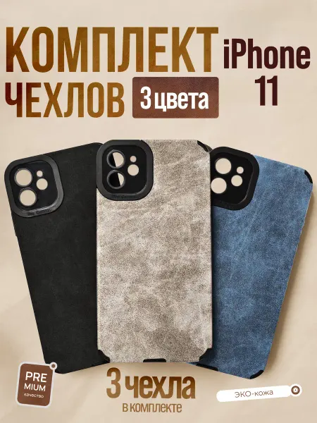 Комплект чехлов на IPhone 11