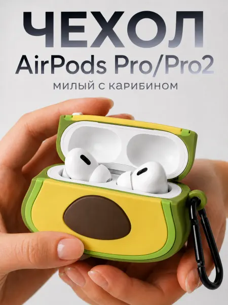 KCGAMES Чехол для наушников Аирподс Про 1-2 Авокадо