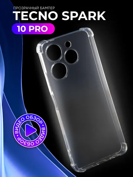 АксесСтор Прозрачный чехол на Tecno Spark 10 Pro