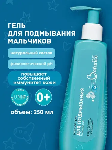 Baby balance Гель для интимной гигиены для подмывания мальчиков, 250 мл
