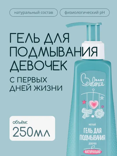 Baby balance Мягкий гель для подмывания девочек, 250 мл