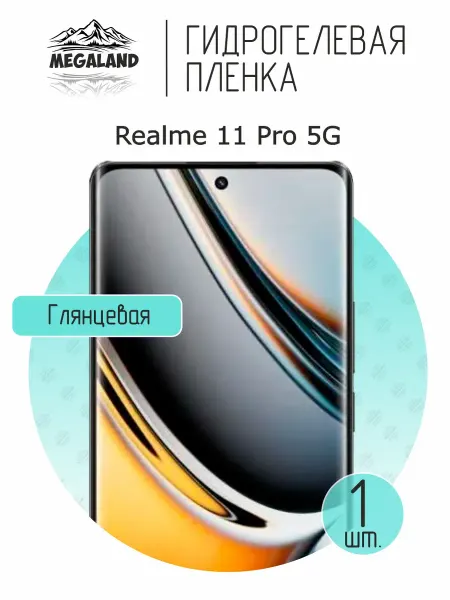 MegaLand Гидрогелевая защитная пленка на экран Realme 11 Pro 5G