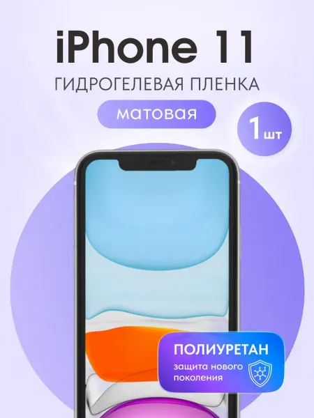 Мастер Сервис Гидрогелевая защитная пленка для iPhone 11