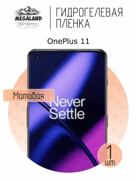MegaLand Гидрогелевая защитная пленка на экран OnePlus 11