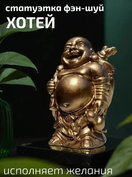 Хотей с мешком богатства бронза , статуэтка Фен Шуй, 11 см