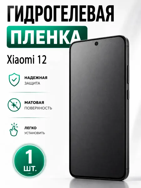 Бронекс Гидрогелевая пленка для Xiaomi 12