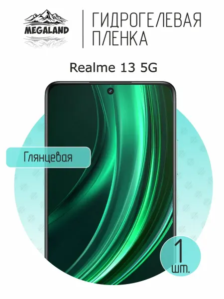 MegaLand Гидрогелевая защитная пленка на экран Realme 13 5G