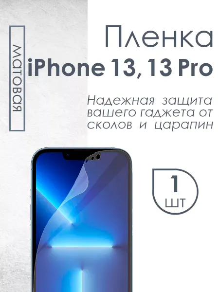 Profit Матовая защитная плёнка для iPhone 13 iPhone 13 Pro