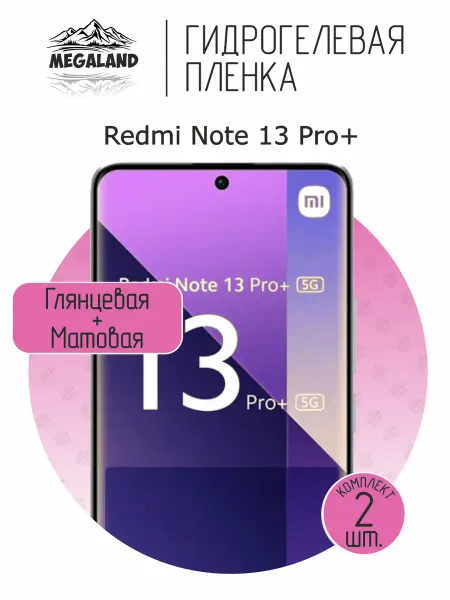 MegaLand Гидрогелевая защитная пленка на экран Redmi Note 13 Pro+