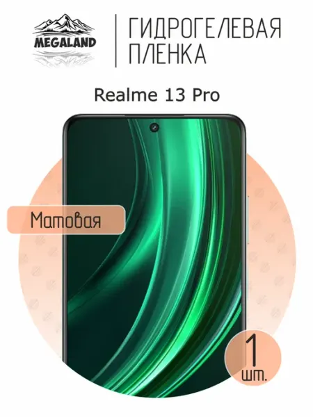 MegaLand Гидрогелевая защитная пленка на экран Realme 13 Pro